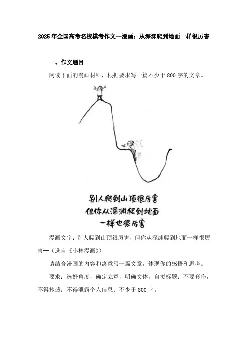 2025届全国高考名校模考作文--漫画：从深渊爬到地面一样很厉害