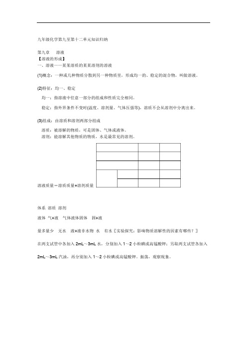 初三化学第九至第十二单元知识点归纳