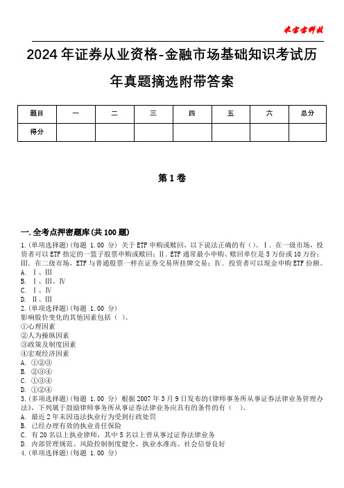 2024年证券从业资格-金融市场基础知识考试历年真题摘选附带答案