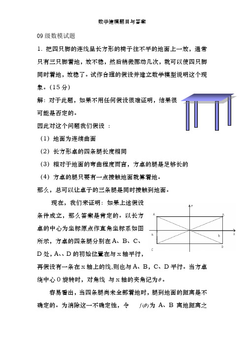 数学建模题目及答案