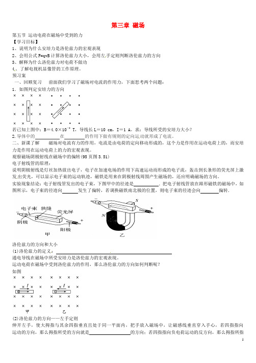 辽宁省葫芦岛市第八高级中学高中物理3.5运动电荷在磁场中受到的力学案(无答案)新人教版选修3_1