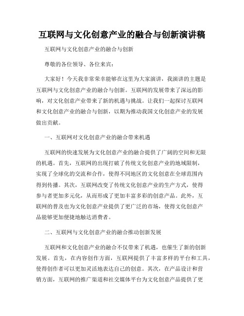 互联网与文化创意产业的融合与创新演讲稿