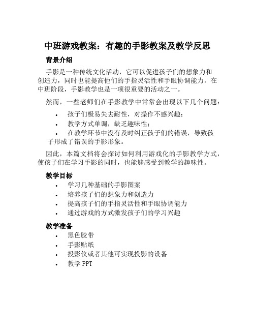 中班游戏教案有趣的手影教案及教学反思