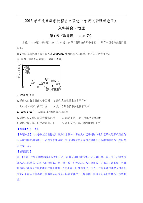 2013高考地理试题(重绘图+解析+简评)2—新课标