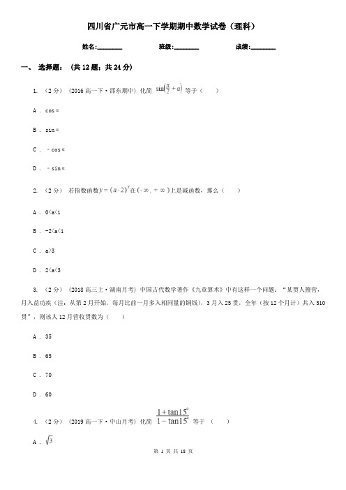 四川省广元市高一下学期期中数学试卷(理科)