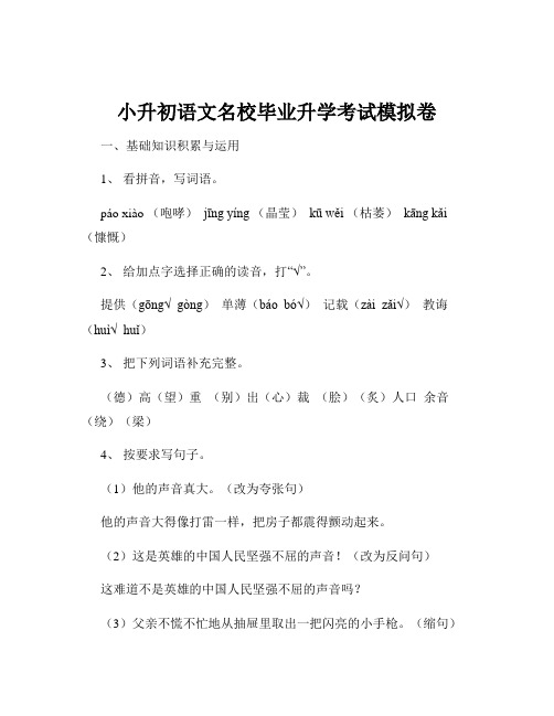 小升初语文名校毕业升学考试模拟卷