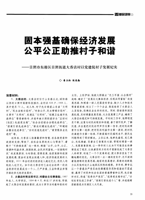 固本强基确保经济发展公平公正助推村子和谐——日照市东港区日照街道大香店村以党建促村子发展纪实
