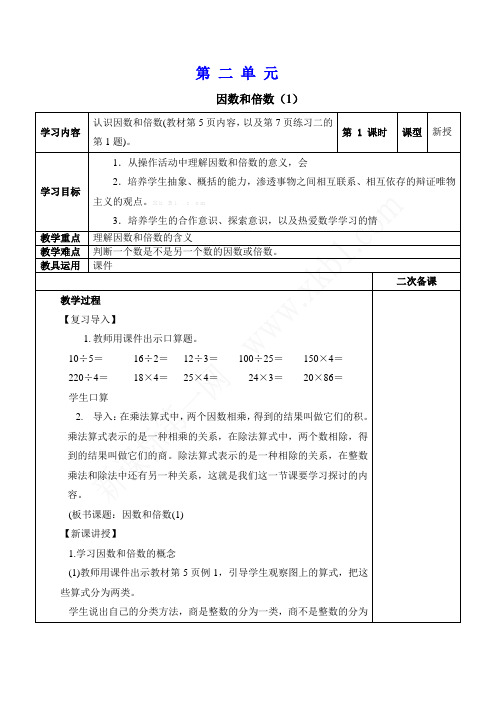 新人教版五年级数学下册第二单元表格教案讲课教案