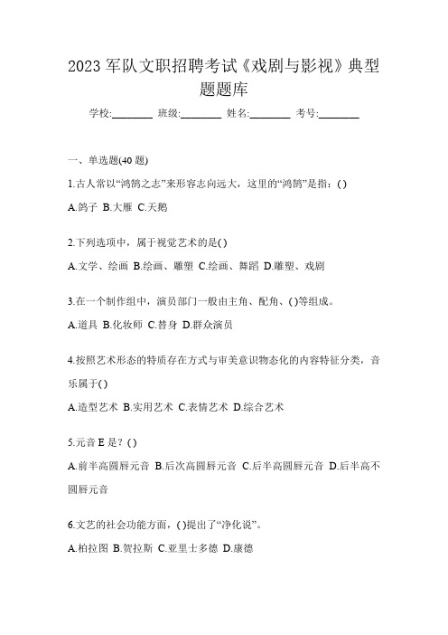 2023军队文职招聘考试《戏剧与影视》典型题题库