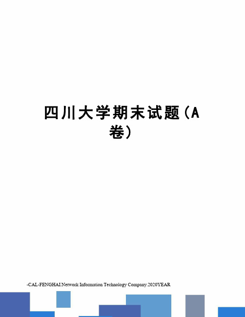 四川大学期末试题(A卷)