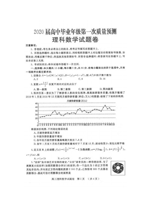 2020届高中毕业年级第一次质量预测理科数学试题及答案