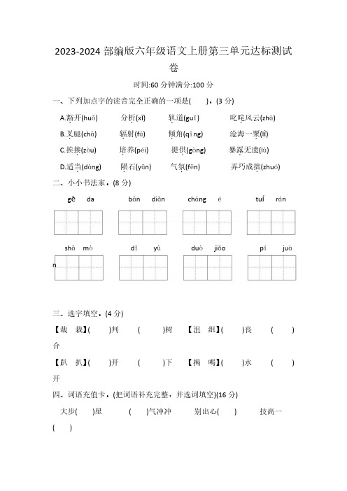 2023-2024部编版六年级语文上册第三单元达标测试卷