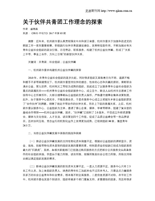 关于伙伴共青团工作理念的探索