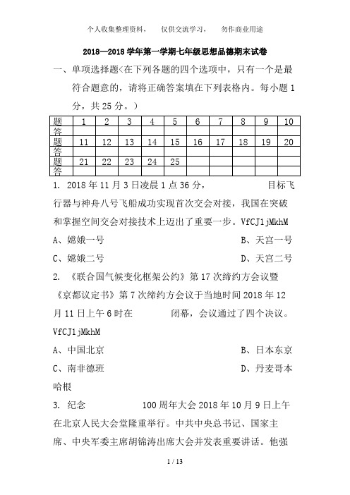 2018—2017学年第一学期七年级思想品德期末试卷