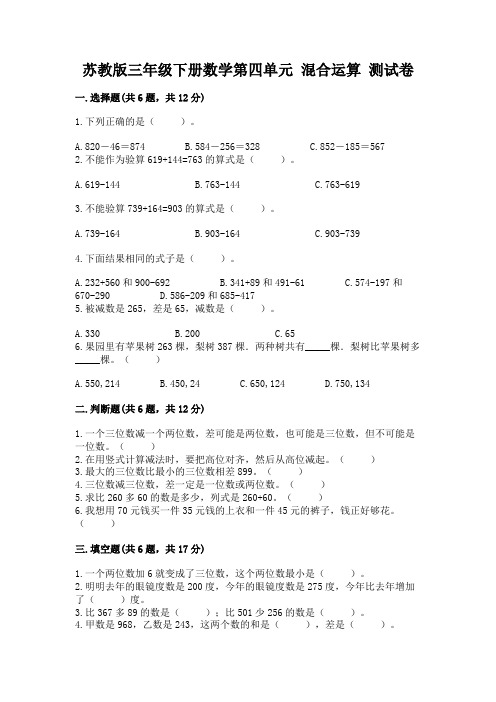 苏教版三年级下册数学第四单元 混合运算 测试卷完整