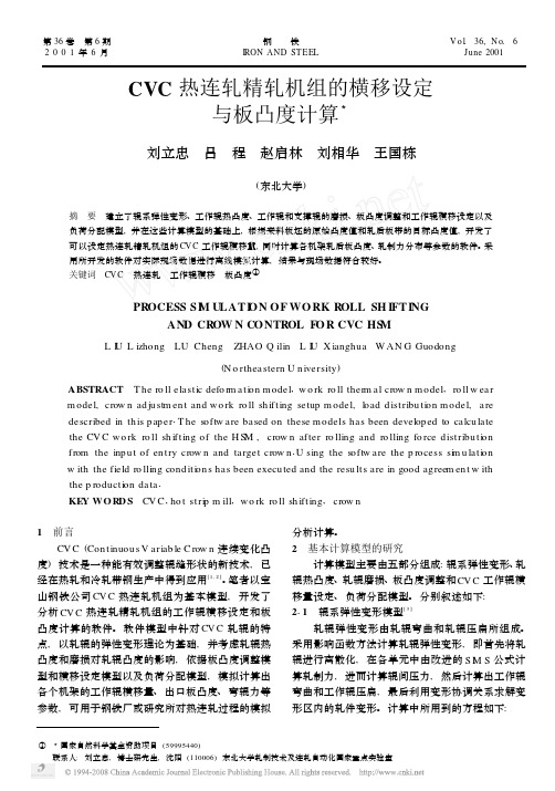 CVC热连轧精轧机组的横移设定与板凸度计算