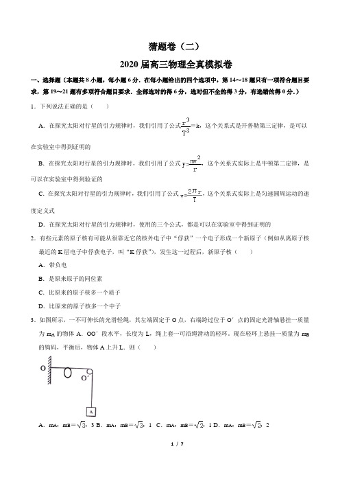 2.2020年高考物理冲刺押题卷(原卷版)