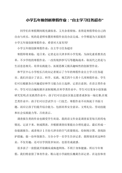 小学五年级创新寒假作业：“自主学习任务超市”