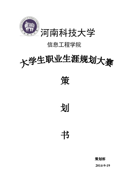 大学生职业生涯规划大赛策划书