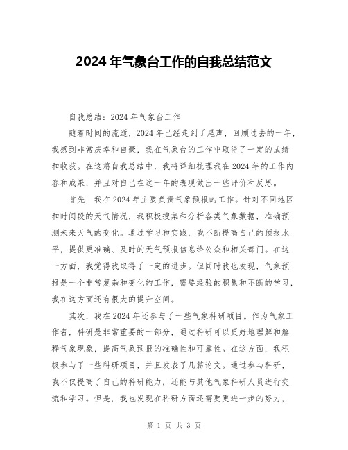 2024年气象台工作的自我总结范文