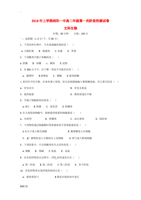 湖南省浏阳一中高二生物下学期第一次阶段性测试试题 文-人教版高二全册生物试题