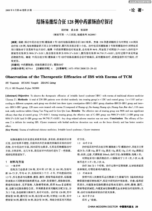 结肠易激综合征128例中药灌肠治疗探讨