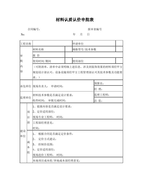 材料认质认价审批单