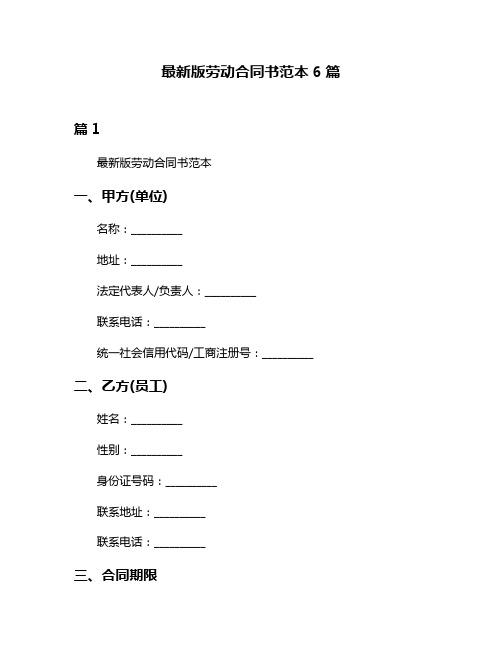 最新版劳动合同书范本6篇