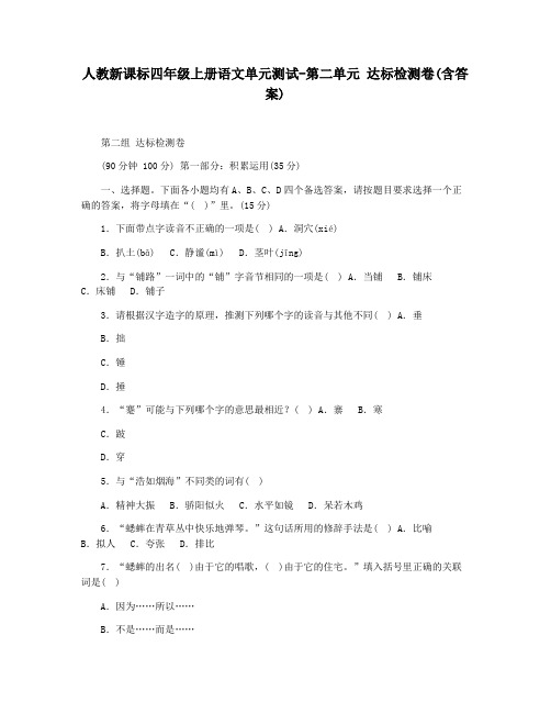 人教新课标四年级上册语文单元测试-第二单元 达标检测卷(含答案)