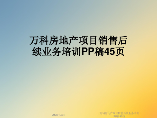 万科房地产项目销售后续业务培训PP稿45页