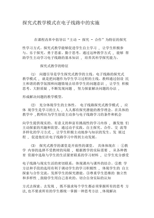 探究式教学模式在电子线路中的实施-2019年教育文档