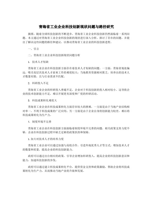 青海省工业企业科技创新现状问题与路径研究