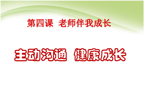 主动沟通健康成长第四课思想品德八年级上