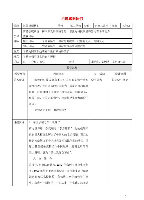 七年级道德与法治下册第二单元感受现代生活第五课飞天梦想第2框祖国感谢他们教案人民版