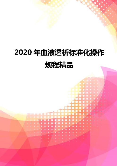 2020年血液透析标准化操作规程精品