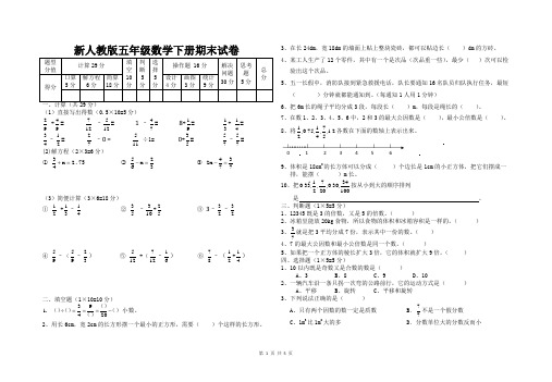 新人教版五年级数学下册期末试卷(附出题意图,试卷说明,卷面分析,参考答案)