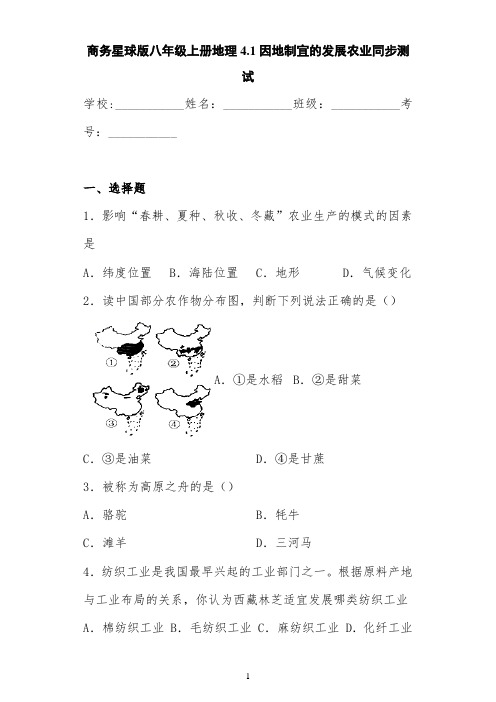 商务星球版八年级上册地理4.1因地制宜的发展农业同步测试