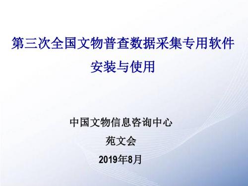 第三次全国文物普查数据采集专用软件安装与使用页PPT文档