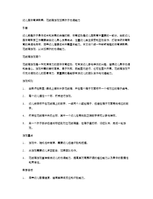 幼儿园体育课教案：花纸箱游戏加强孩子协调能力