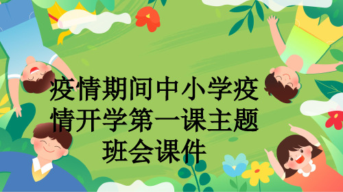 疫情期间中小学疫情开学第一课主题班会课件