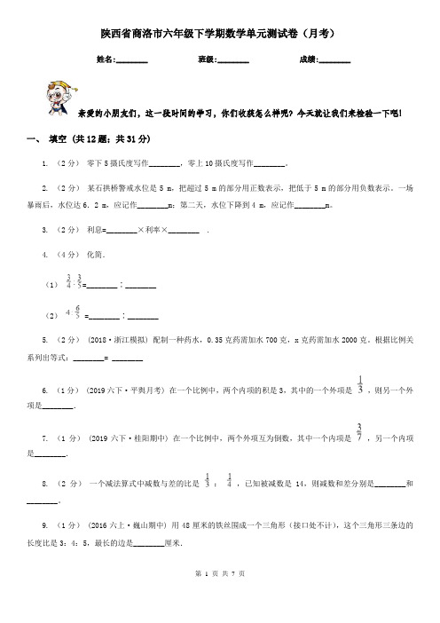 陕西省商洛市六年级下学期数学单元测试卷(月考)  