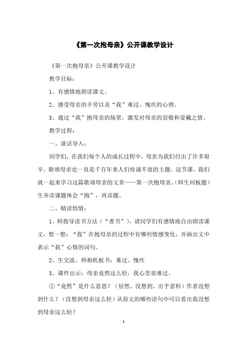 《第一次抱母亲》公开课教学设计