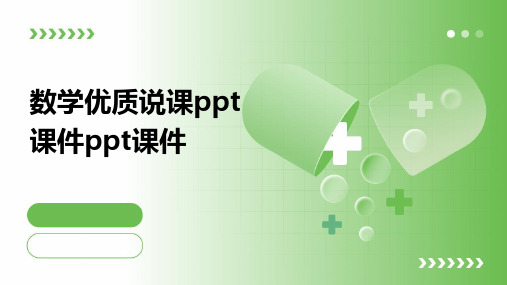 数学优质说课ppt课件ppt课件ppt