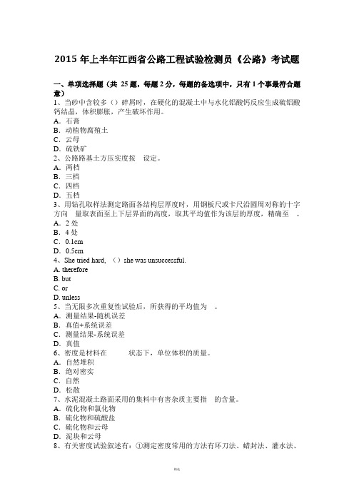 2015年上半年江西省公路工程试验检测员《公路》考试题