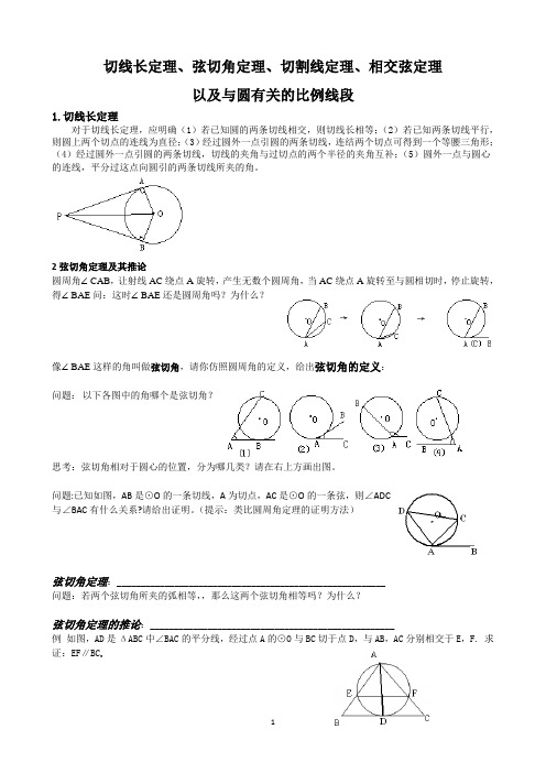 切线长,弦切角,相交弦