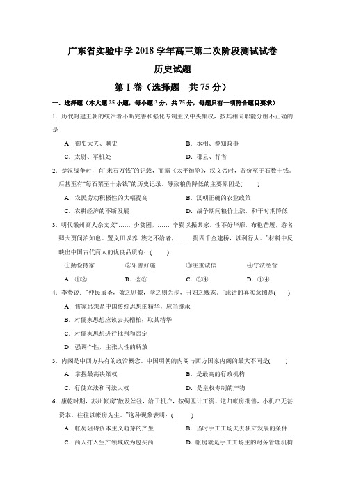 最新 2018学年高三历史质量检测试题及答案【广东省实验中学】 精品