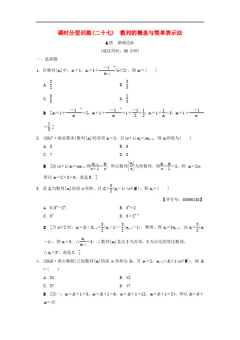 2019年高考数学一轮复习课时分层训练数列的概念与简单表示法文北师大版_