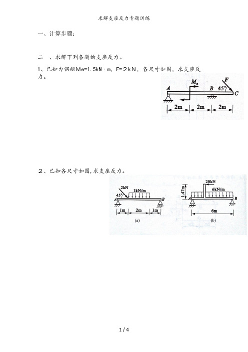 求解支座反力专题训练