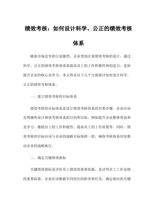 绩效考核:如何设计科学、公正的绩效考核体系