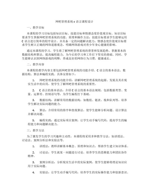 网吧管理系统c语言课程设计